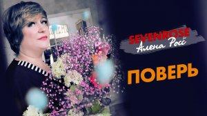 ПОВЕРЬ ♬♫ / SEVENROSE /♬ ОЧЕНЬ ДУШЕВНАЯ ПЕСНЯ