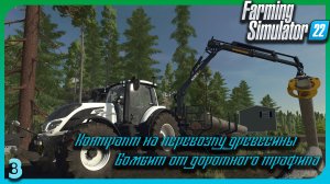 Farming Simulator 22-Контракт на перевозку древесины.Бомбит от дорожного трафика #fs22  #snowrunner