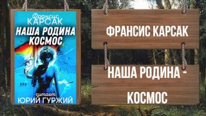 ФРАНСИС КАРСАК - НАША РОДИНА - КОСМОС