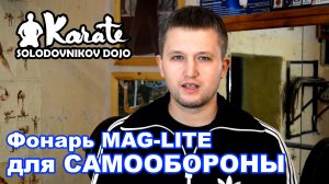 Фонарь-дубинка для самообороны и самозащиты MagLite / Flashlight-baton for self-defense