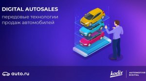 Digital Autosales: передовые технологии продаж авто