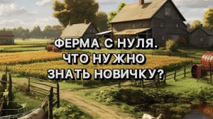 ФЕРМА С НУЛЯ. ЧТО НУЖНО ЗНАТЬ НОВИЧКУ?