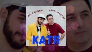 Арни Пашаян, Марат Пашаян - Катя (Официальная премьера трека)