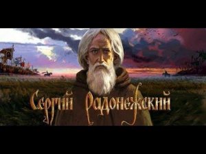 Преподобный Сергей Радонежский величайший подвижник земли Русской. История христианской церкви