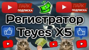Teyes X5 Видеорегистратор в Весту.