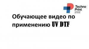 Обучающее видео по применению UV DTF