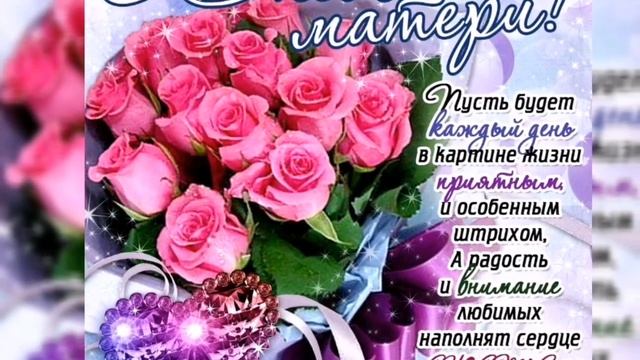 79. Красивое поздравление с днём матери!!!