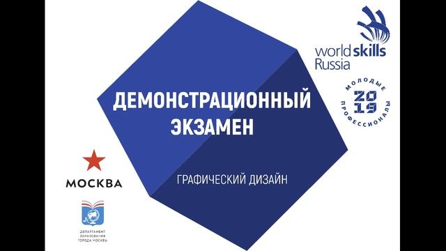 Демонстрационный экзамен по стандартам WorldSkills, компетенция: "Графический Дизайн". 10.04.2019 г смотреть онлайн