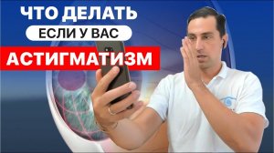 Что делать, если у вас астигматизм