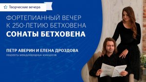 Творческий вечер, посвященный 250-летию Бетховена