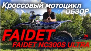 Полный ОБЗОР кроссового мотоцикла FAIDET NC300S ULTRA от сети мотосалонов MAXMOTO!