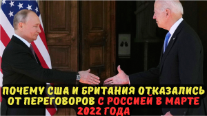 Почему США и Британия отказались от переговоров с Россией в марте 2022 года.