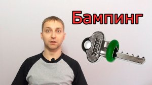 Бампинг - методика быстрого вскрытия замка / Как защититься?