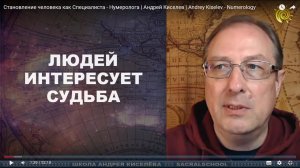 Становление человека как Специалиста - Нумеролога | Андрей Киселев | Andrey Kiselev - Numerology