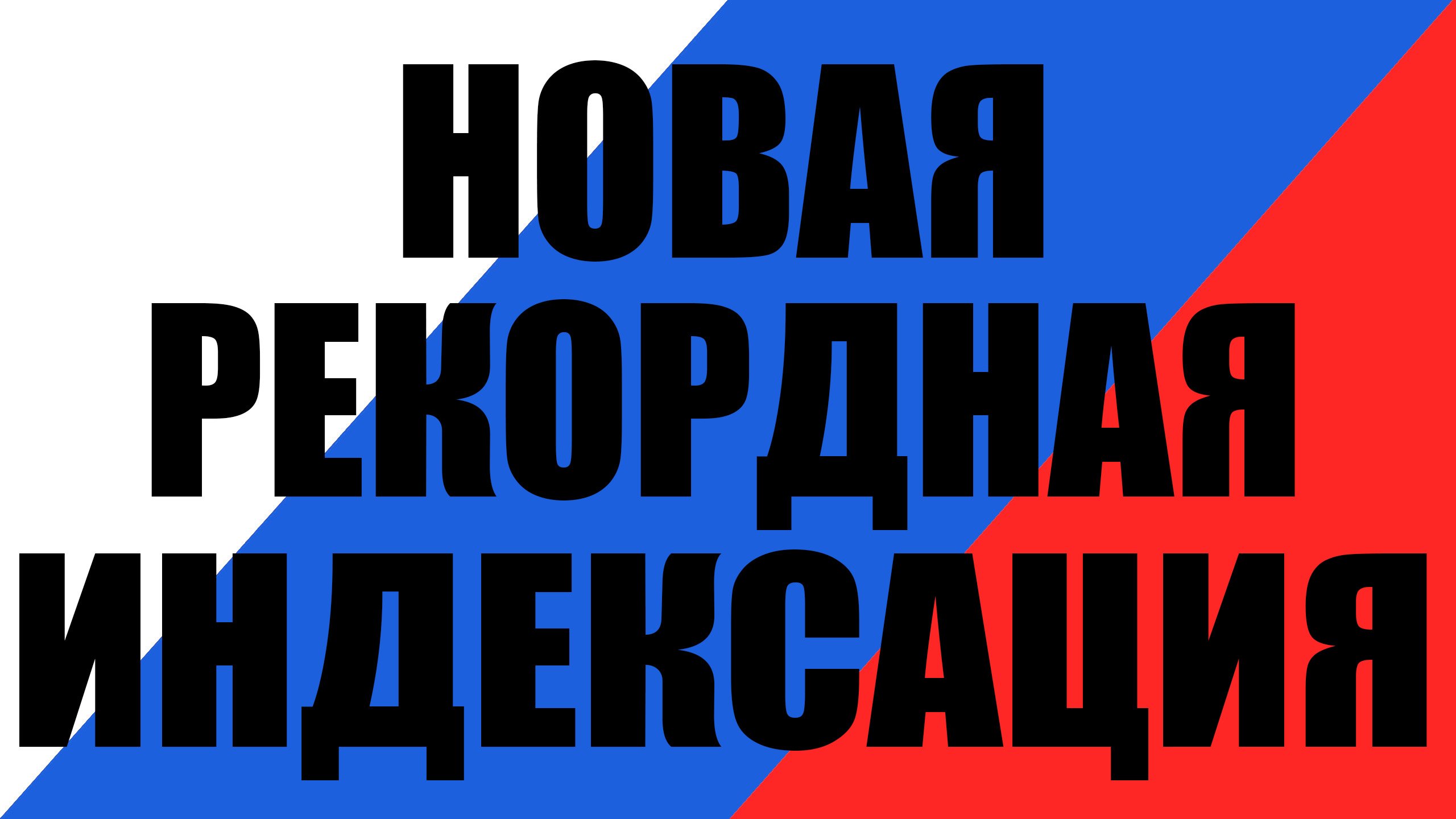 Будет рекордная индексация смотреть онлайн