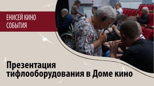 Презентация тифлооборудования в Доме кино. Специальный показ фильма Дыхание