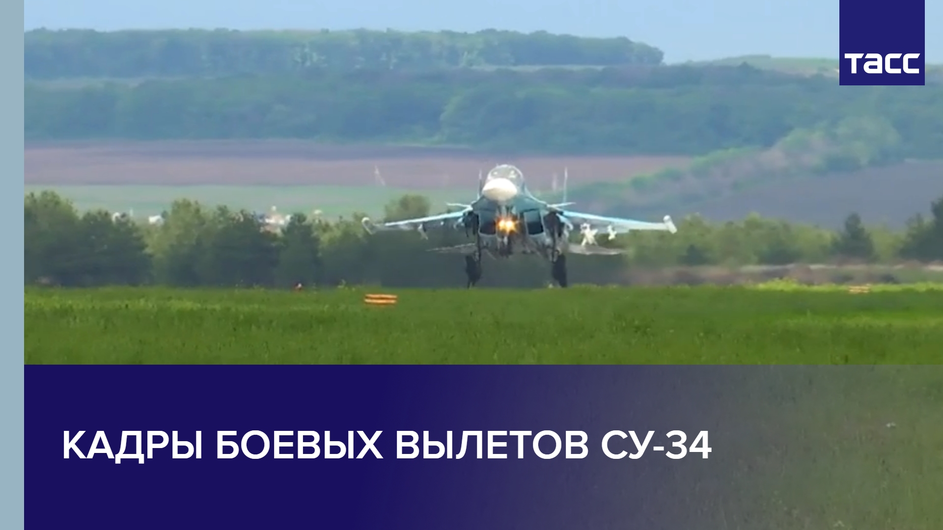 Кадры боевых вылетов Су-34