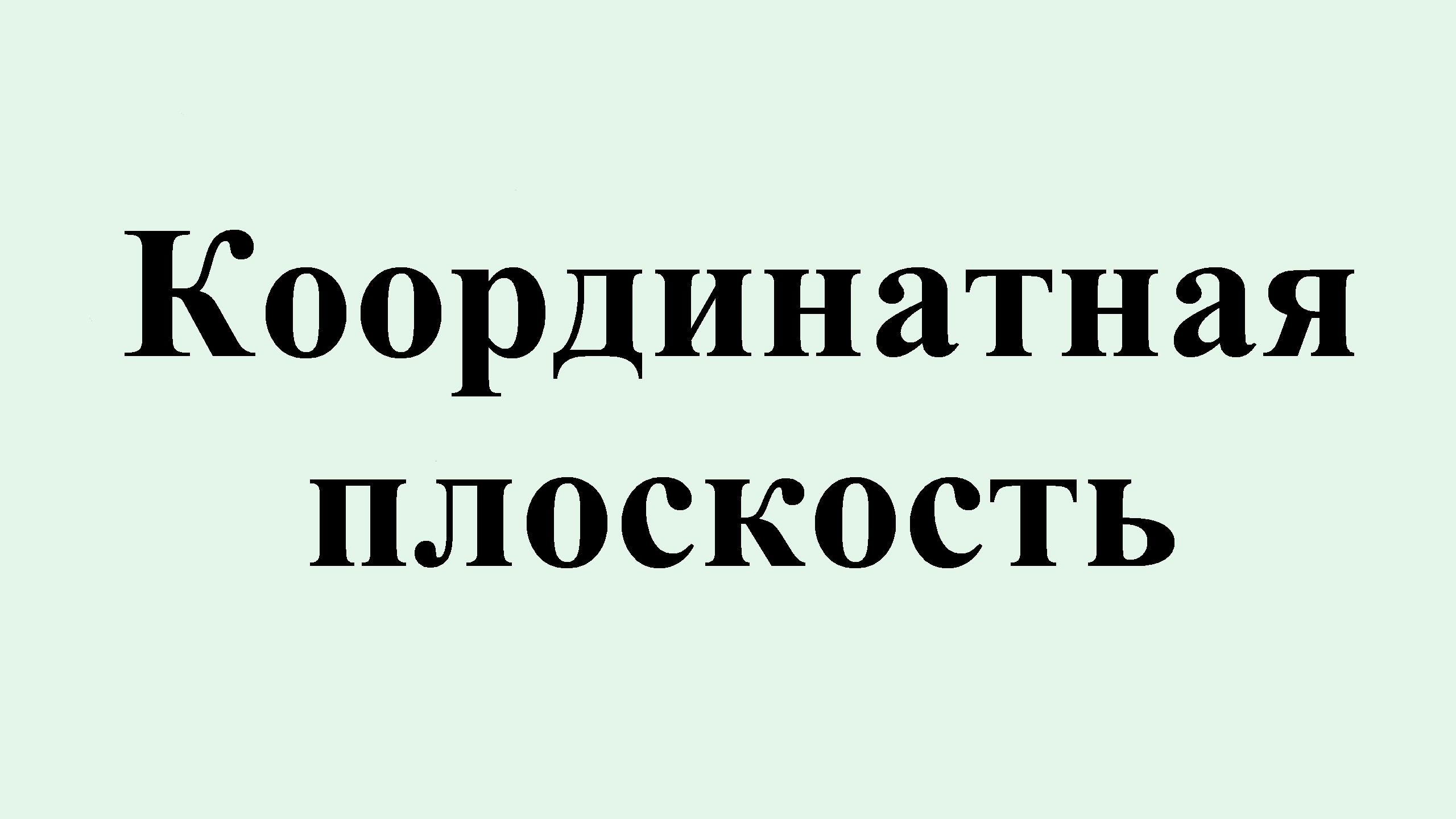 26. Координатная плоскость