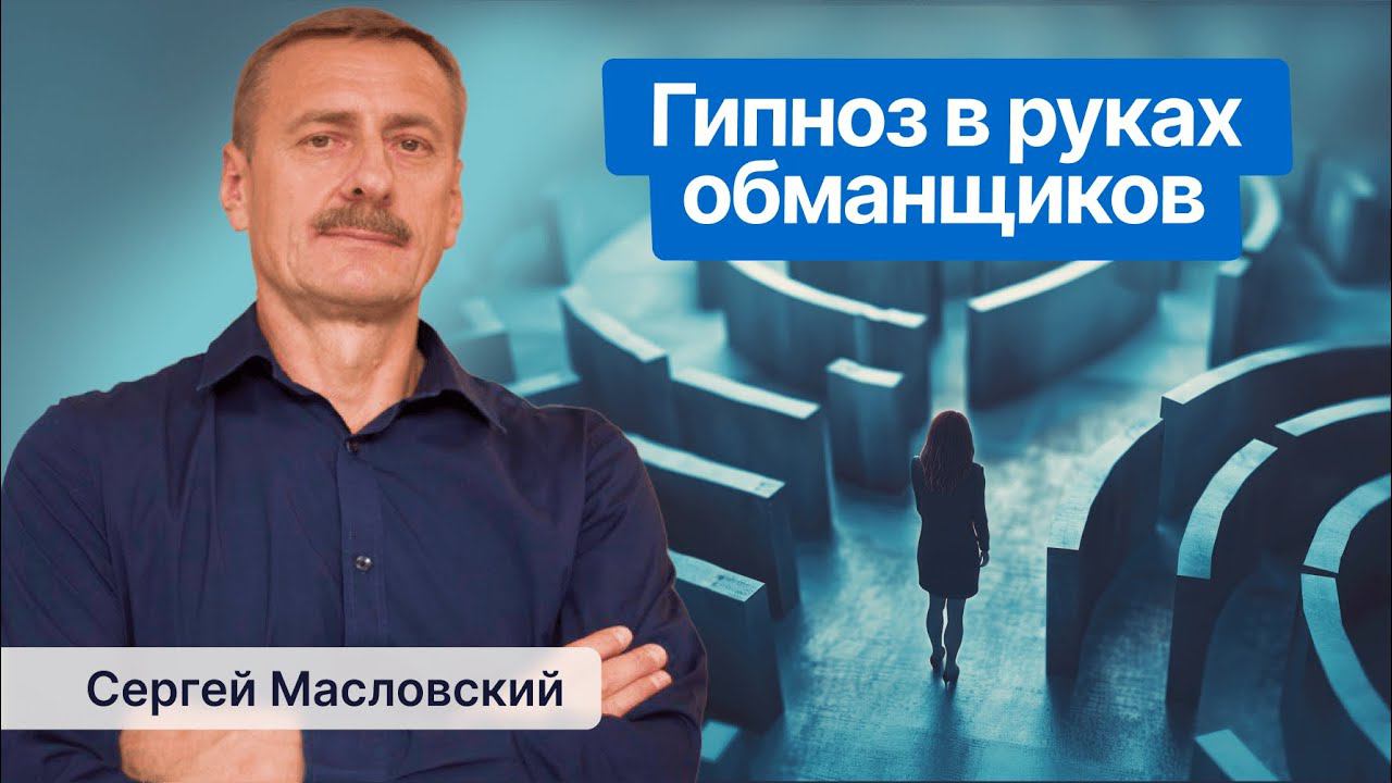 Гипноз в руках обманщиков. Как нас обманывают гипнозом для кражи ценностей