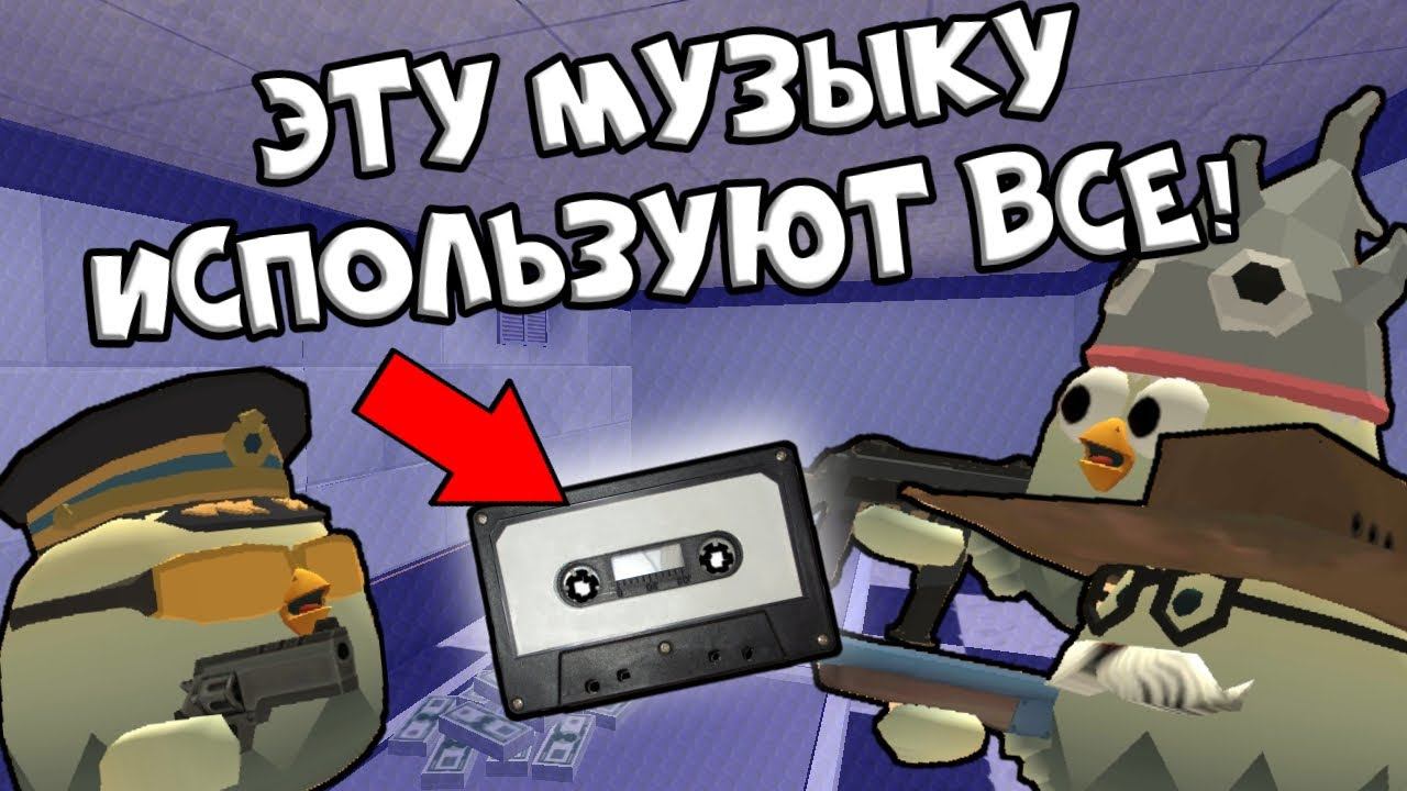 МУЗЫКА, КОТОРУЮ ИСПОЛЬЗУЮТ ЮТУБЕРЫ ПО ЧИКЕН ГАНУ смотреть онлайн