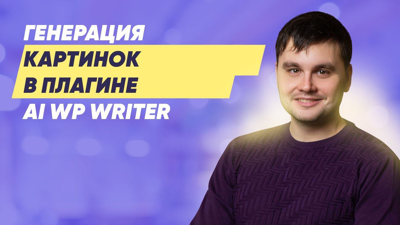 Генерация картинок в AI WP Writer