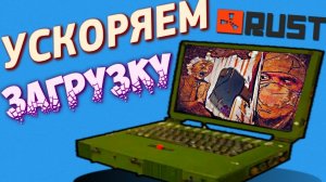 НАСТРОЙКА СЕРВЕРОВ: УСКОРЕНИЕ ЗАГРУЗКИ РАСТ - ПРОПУСК ASSET WARMUP В RUST