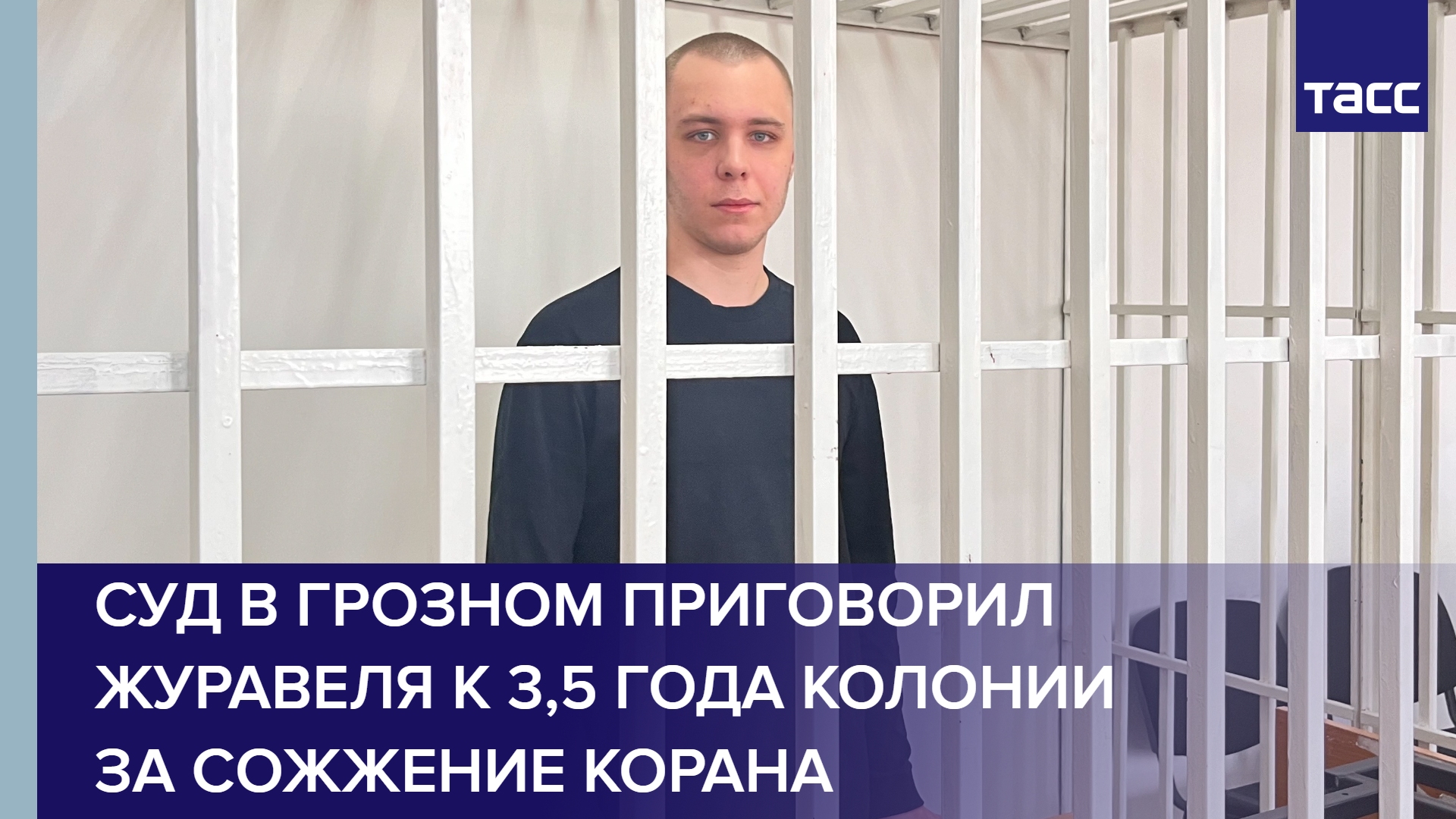 Суд в Грозном приговорил Журавеля к 3,5 года колонии за сожжение Корана #shorts