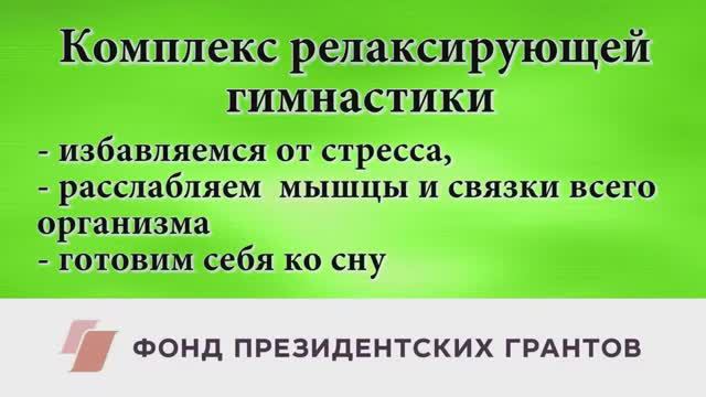 Комплекс ЛФК против бессонницы.