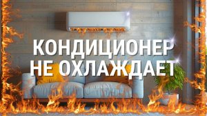 7 ПРИЧИН почему кондиционер НЕ ОХЛАЖДАЕТ воздух в помещении?
