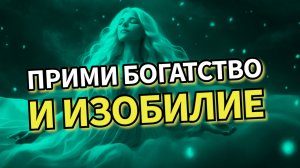 ПРИМИ БОГАТСТВО И ИЗОБИЛИЕ В ДАР ОТ ВСЕЛЕННОЙ/Медитация