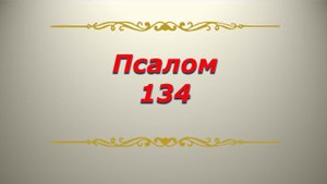 Псалом 134 Кафизма 19 Псалтирь Библия.