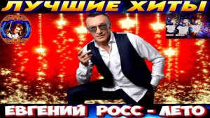 ЕВГЕНИЙ РОСС.ЛЕТО. 2024