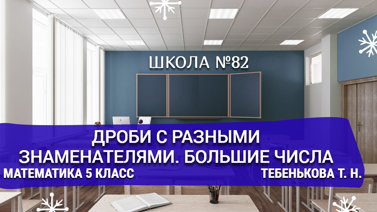 Дроби с разными знаменателями. Большие числа. Математика 5 класс. Тебенькова Т. Н.