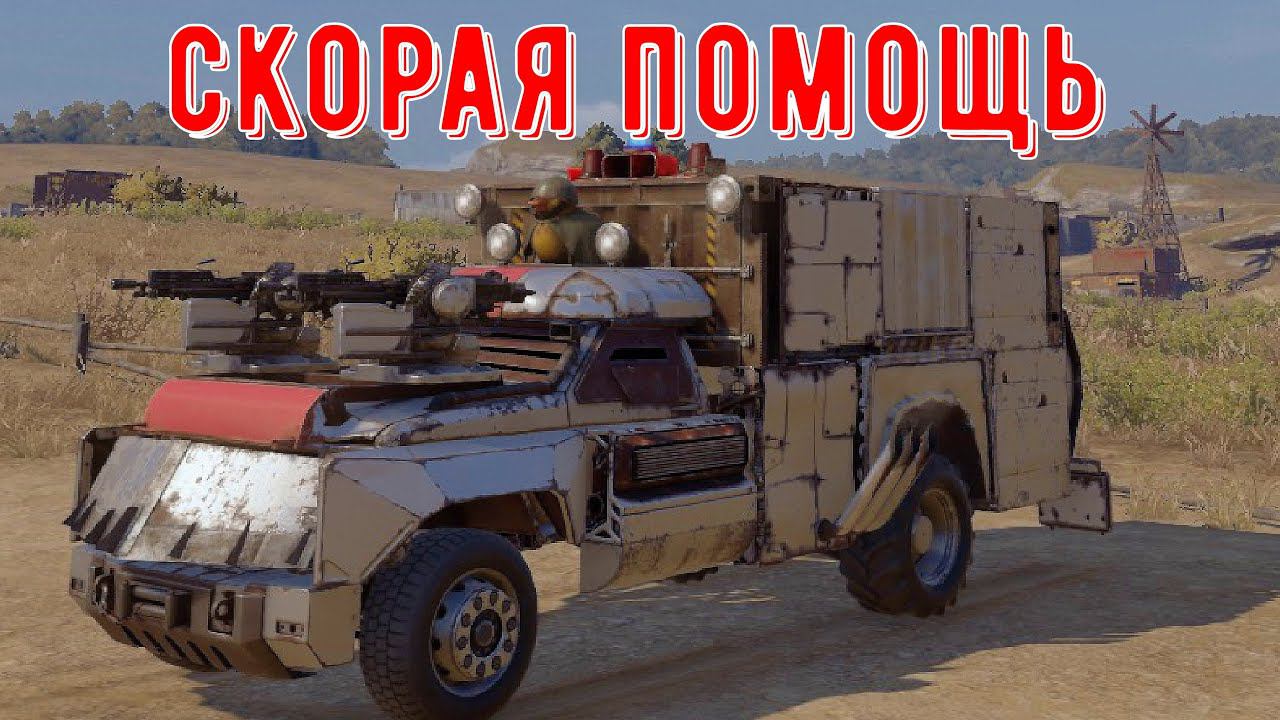 Скорая спешит на помощь - crossout gameplay