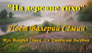 На деревне тихо