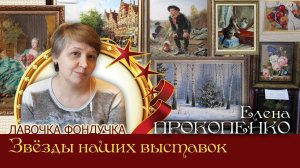 Мастер вышивки ЭстЭ - Елена ПРОКОПЕНКО. Звёзды наших Выставок