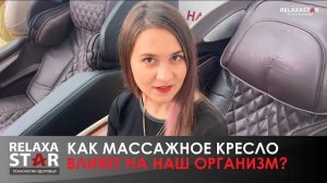 Как массажное кресло влияет на наш организм?