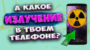 SAR. Какой уровень излучения в телефоне? #ромашка Как узнать уровень излучения телефона