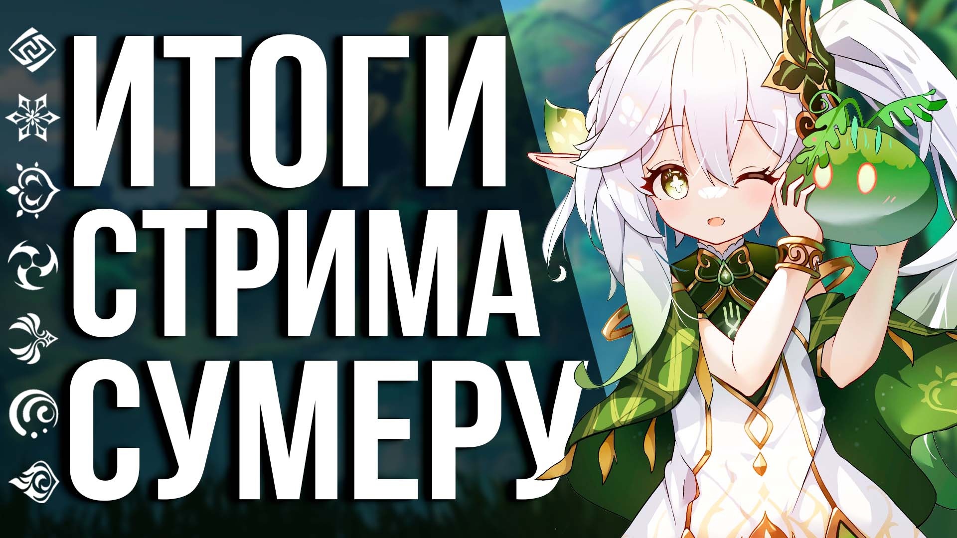Но в основном мы играем в Genshin Impact. 