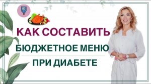 ❤️КАК СНИЗИТЬ САХАР ДИЕТОЙ❓ БЮДЖЕТНОЕ МЕНЮ ПРИ ДИАБЕТЕ. Врач эндокринолог диетолог Ольга Павлова.