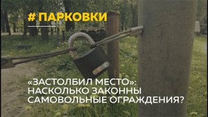 Парковка для избранных: как бороться с «цепочками» во дворах и куда пожаловаться на водителей