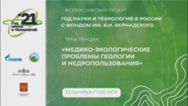 №10 Вольфсон И.Ф. Открытая лекция «Медико-экологические проблемы геологии и недропользования».