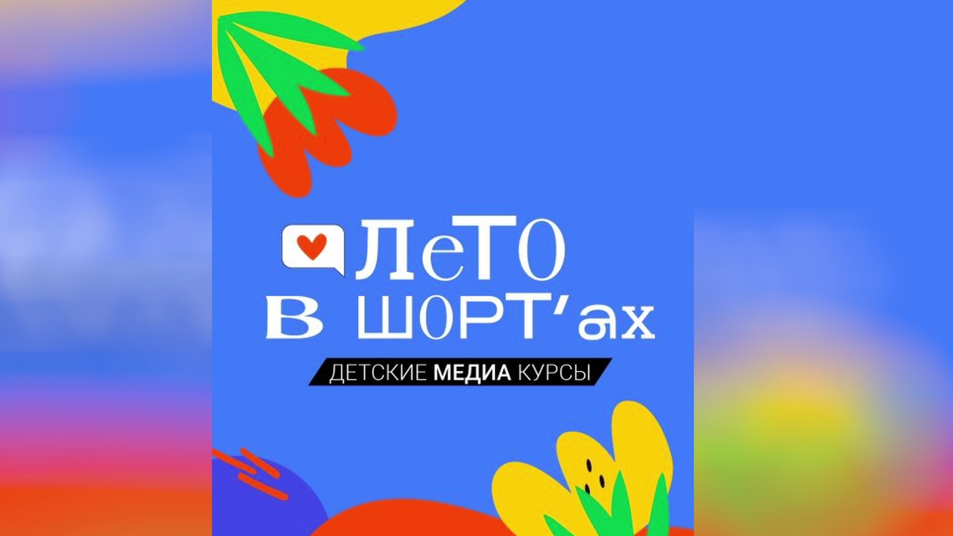 В Ханты-Мансийске откроется медиа лагерь «ЛЕТО ВШОРТ’ах»