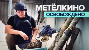 «Было ожесточённое сопротивление»: военные РФ и ЛНР освободили посёлок Метёлкино