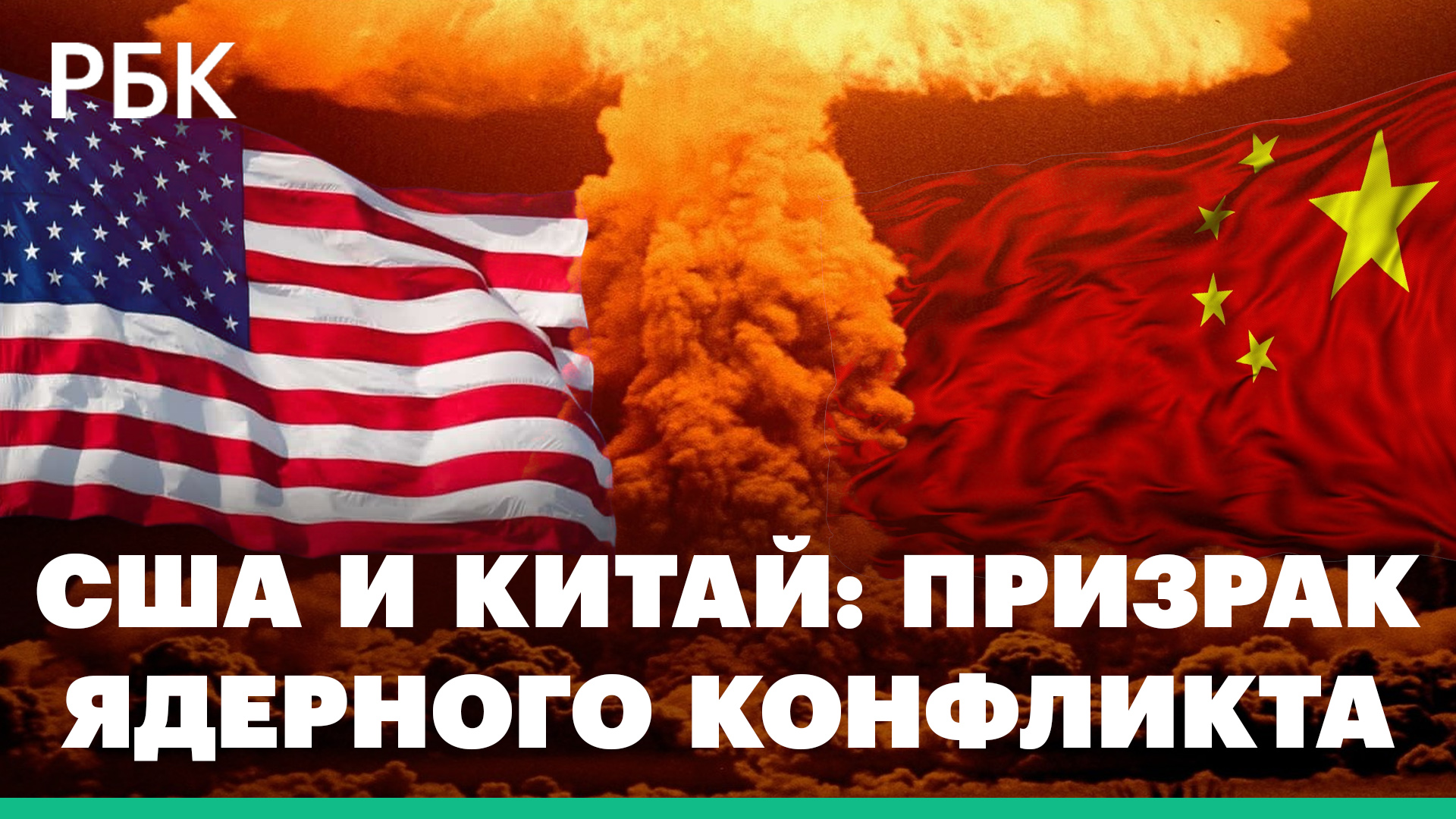 Угроза ядерной войны между США и Китаем из-за Тайваня