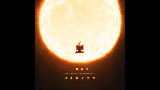 IDAN(SIFO) - Больше чем сон (Плот Моего Воображения 2) смотреть онлайн