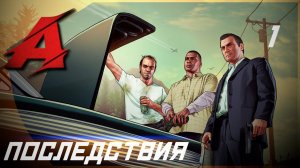 Прохождение GTA 5 (2015) - РУССКАЯ ОЗВУЧКА. Часть 1 - Последствия