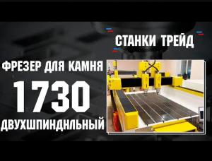 Фрезерный станок ЧПУ по камню 1730 двухшпиндельный _ Станки Трейд