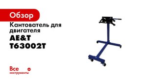 Стенд для двигателя T63002T AE&T 450кг