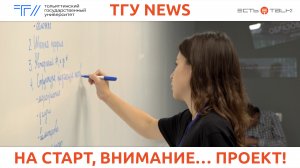 ТГУ News: Старт проектной недели для первокурсников STARTUP WEEK – 2023